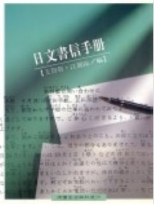 日文書信手冊