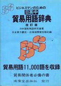 日英中貿易用語辭典