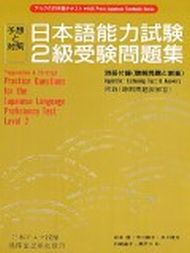 日本語能力試驗2級受驗問題（書2CD）