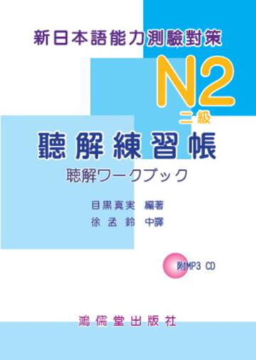N2(二級)聽解練習帳新日本語能力測驗對策