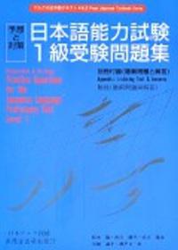 日本語能力試驗1級受驗問題卡書