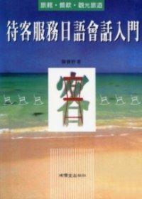 待客服務日語入門卡2卷