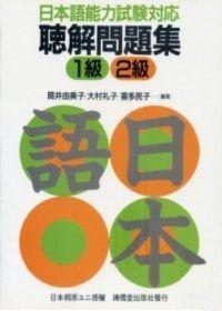 能力試驗對應聽解問題集（1－2冊合售合售－卡書）