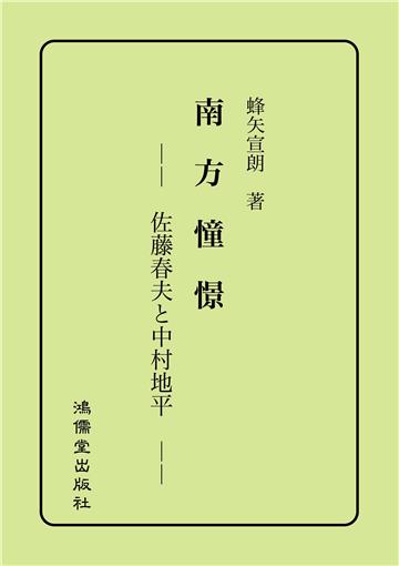 南方憧憬：佐藤春夫と中村地平