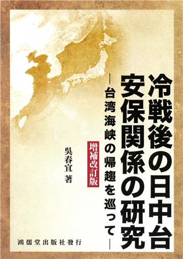 冷戦後の日中台安保関係の研究：台湾海峡の帰趨を巡つて