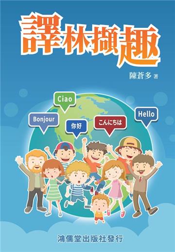譯林擷趣