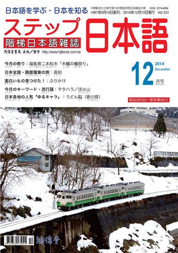 階梯日本語雜誌2014年12月Vol﹒331【有聲】：日本全國路面電車之旅