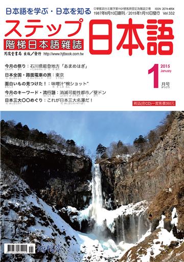 階梯日本語雜誌2015年1月Vol﹒332【有聲】：石川縣能登地方