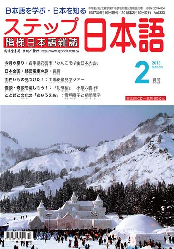 階梯日本語雜誌2015年2月Vol﹒333【有聲】：岩手縣花卷市