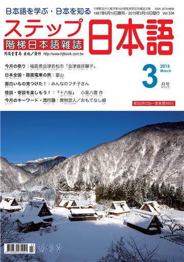 階梯日本語雜誌2015年3月Vol﹒334【有聲】：岩手縣花卷市