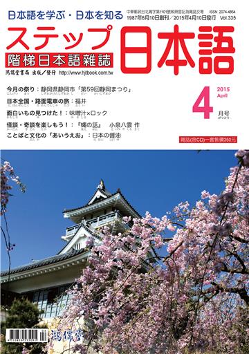 階梯日本語雜誌2015年4月Vol﹒335【有聲】：日本的醬油