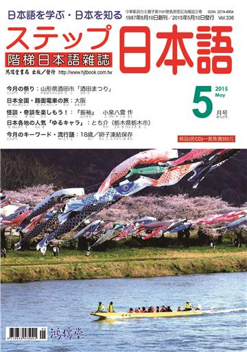 階梯日本語雜誌2015年5月Vol﹒336【有聲】：18歳，卵子凍結保存