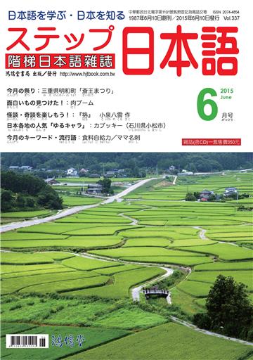階梯日本語雜誌2015年6月Vol﹒337【有聲】：貉