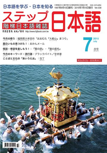 階梯日本語雜誌2015年7月Vol﹒338【有聲】：美酒‧美食・美観・美人―秋田県