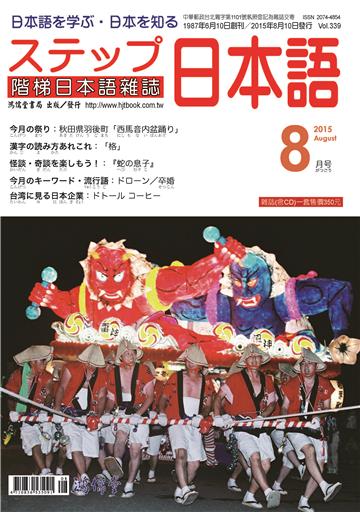 階梯日本語雜誌2015年8月Vol﹒339【有聲】：：秋田県羽後町「西馬音内盆踊り」