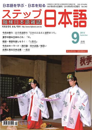 階梯日本語雜誌2015年9月Vol﹒340【有聲】：人影花