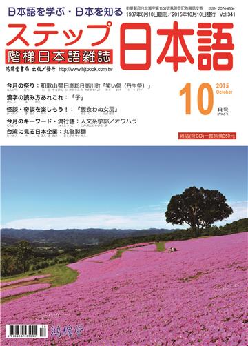 階梯日本語雜誌2015年10月Vol﹒341【有聲】：丸龜製麵