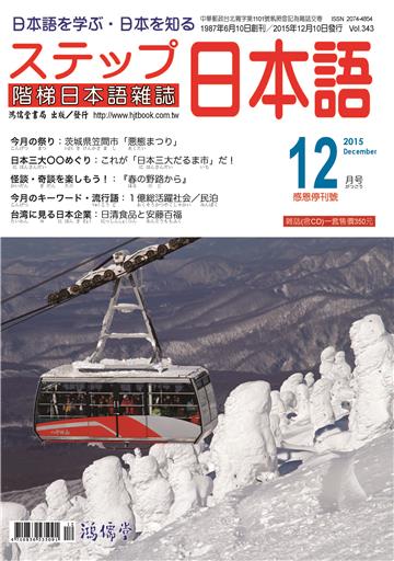 階梯日本語雜誌2015年12月Vol﹒343【有聲】：日清食品と安藤百福