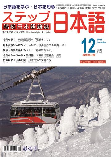 階梯日本語雜誌2015年12月Vol﹒343【有聲】：日清食品と安藤百福