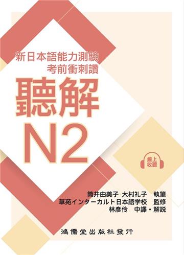 考前衝刺讚聽解N2-新日本語能力測驗