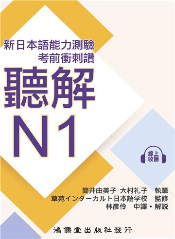 考前衝刺讚聽解N1（線上音檔）-新日本語能力測驗
