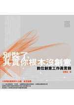 別裝了，其實你根本沒創意！