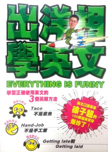 出洋相學英文