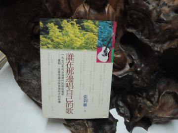 誰在那邊唱自己的歌（新版）：台灣現代民歌運動史