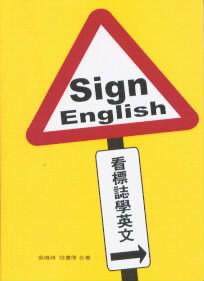 看標誌學英文