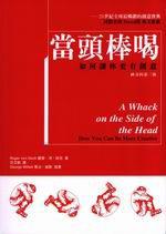 當頭棒喝：如何讓你更有創意