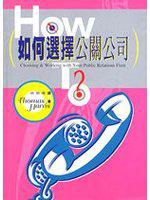 如何選擇公關公司