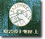 爵士聖經（附CD）