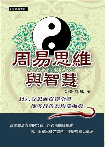 周易思維與智慧
