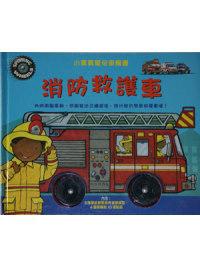 小寶寶驚奇車輪書-消防救護車