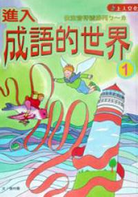 進入成語的世界（1）