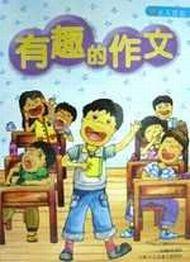 有趣的作文