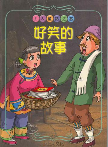 好笑的故事(新版)