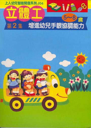 立體工（2）