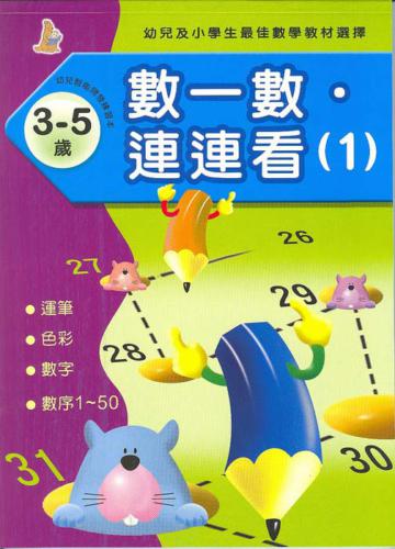 數一數連連看（1）