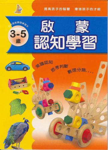 啟蒙認知學習（1）：3－5歲