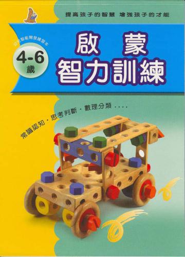 啟蒙智力訓練（2）：4－6歲