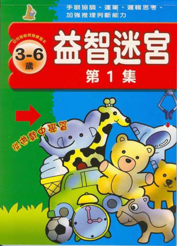 益智迷宮（1）