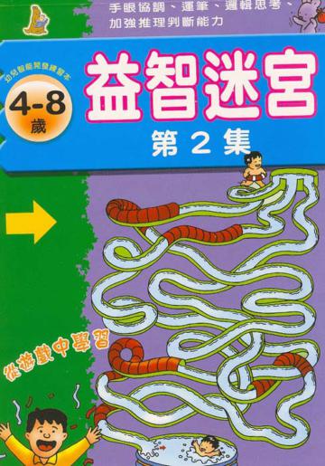 益智迷宮（2）