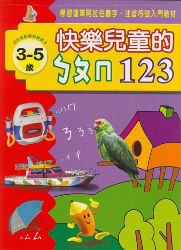 快樂兒童的ㄅㄆㄇ123