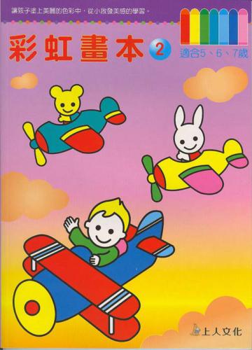 彩虹畫本（2）