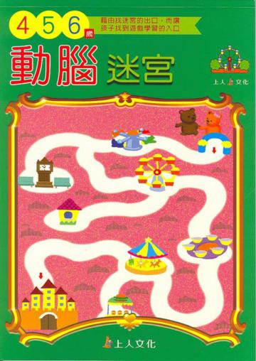 動腦迷宮（4）：5－6歲