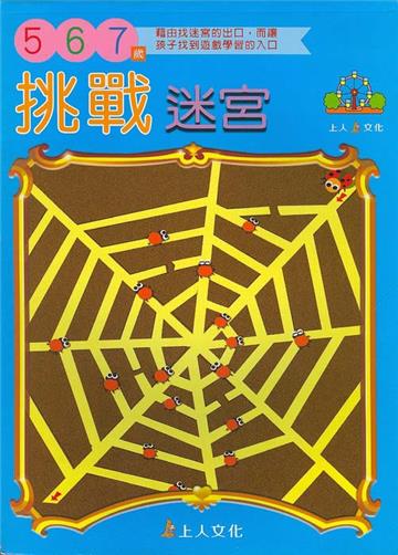 挑戰迷宮（5）：6－7歲