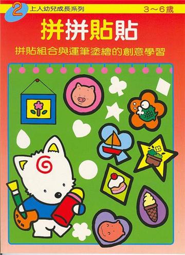 拼拼貼貼（2）
