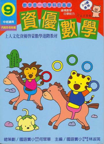 資優數學（9）：中班（更新版）