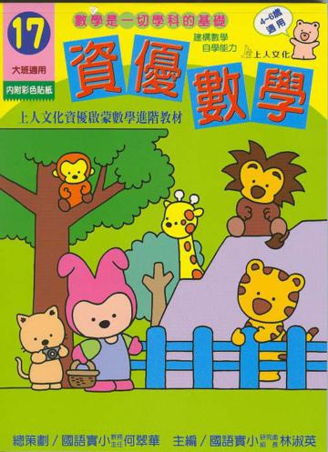 資優數學（17）：大班（更新版）